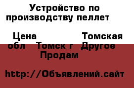 Устройство по производству пеллет Ecoworxx PelletMaker PM 75 E   PM 3 0E › Цена ­ 150 000 - Томская обл., Томск г. Другое » Продам   